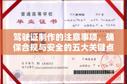交口驾驶证制作的注意事项，确保合规与安全的五大关键点