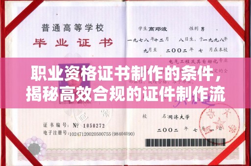 清水河职业资格证书制作的条件，揭秘高效合规的证件制作流程